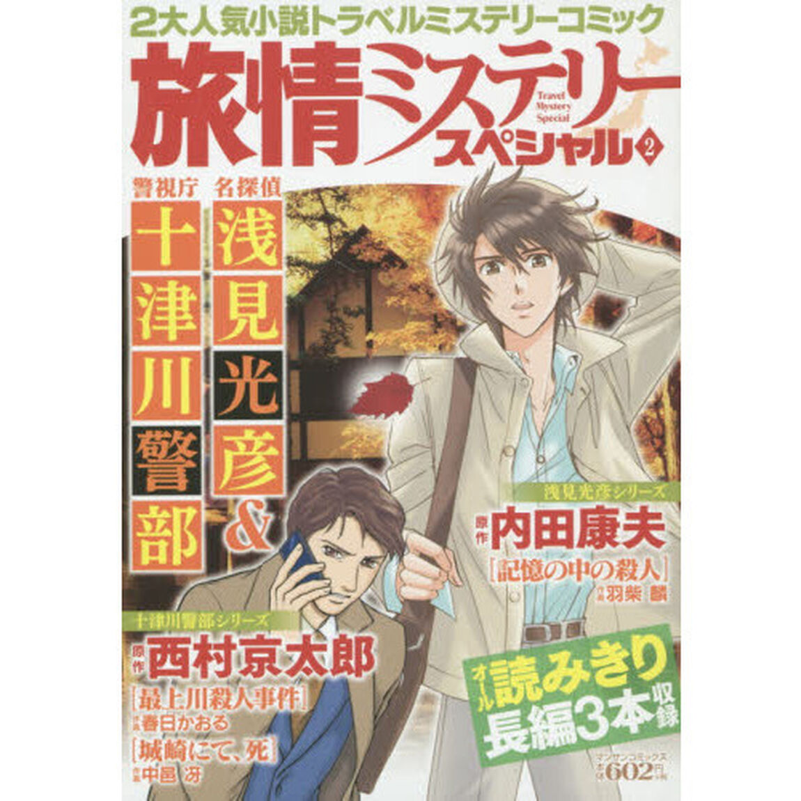 旅情ミステリースペシャル　　　２