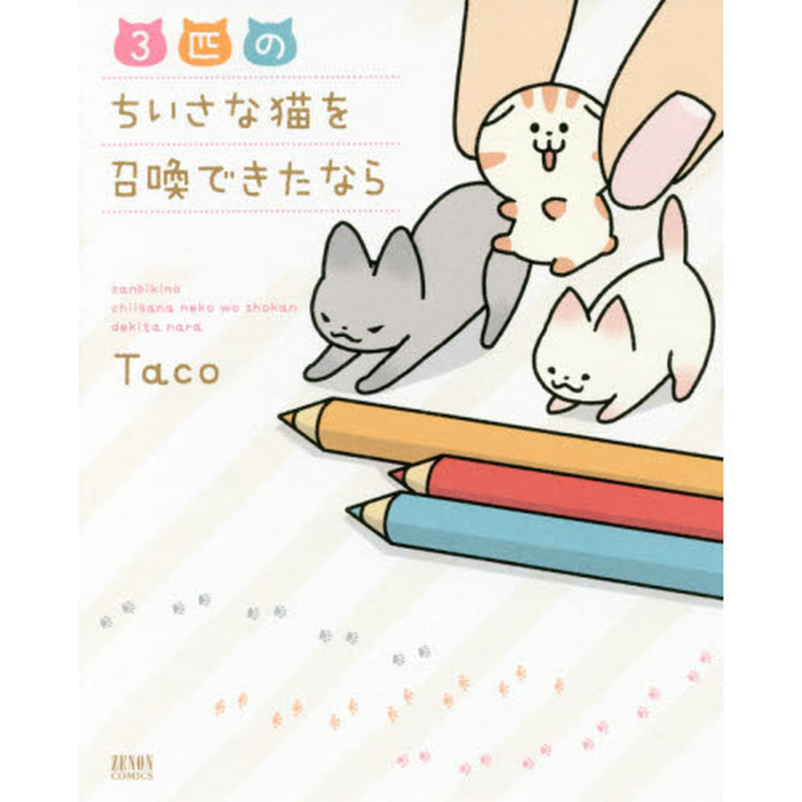 ３匹のちいさな猫を召喚できたなら