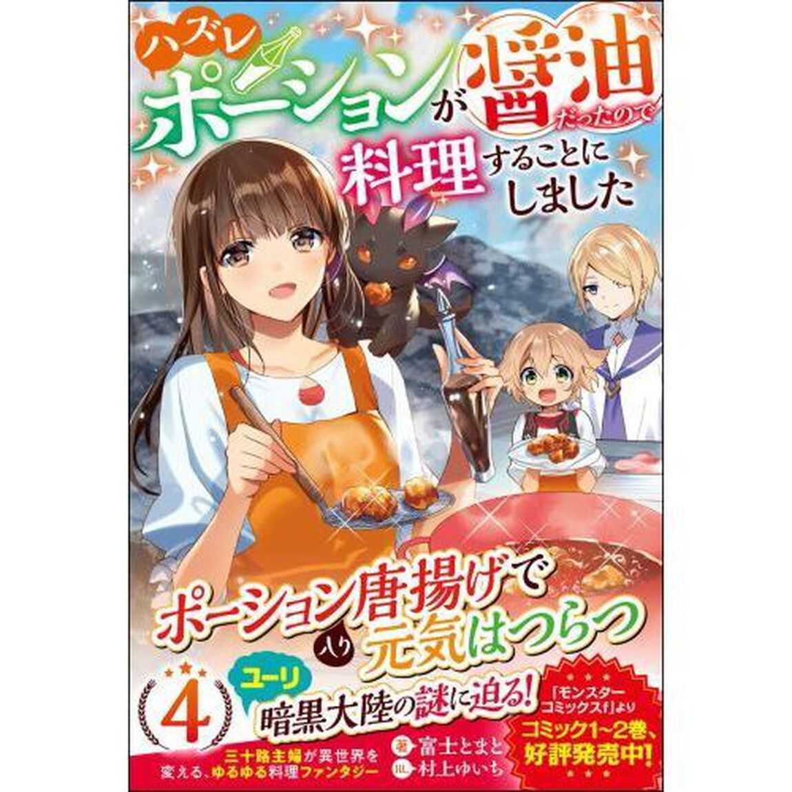 ハズレポーションが醤油だったので料理することにしました　４