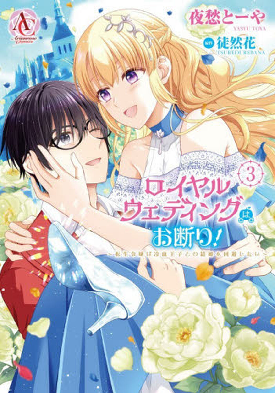 ロイヤルウェディングはお断り！　転生令嬢は冷血王子との結婚を回避したい　３