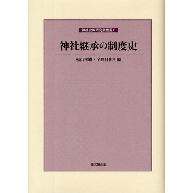 神社継承の制度史