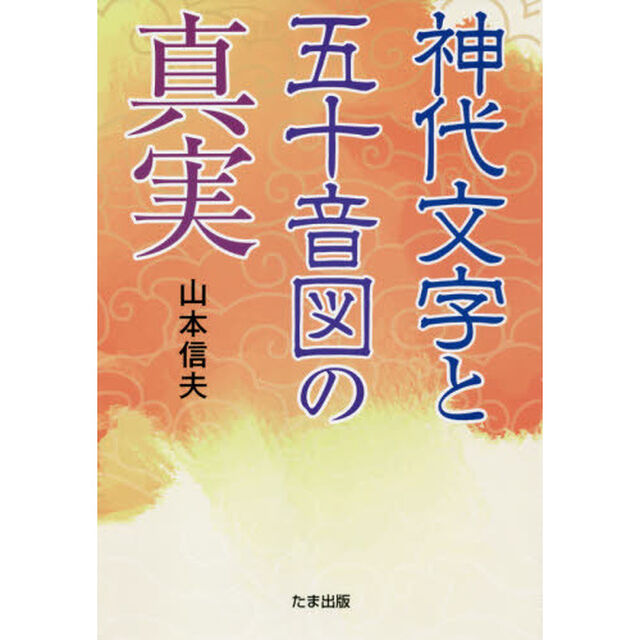 神代文字と五十音図の真実