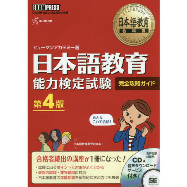 日本語教育能力検定試験完全攻略ガイド　日本語教育能力検定試験学習書「第４版」