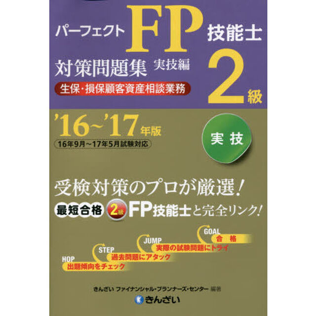 パーフェクトＦＰ技能士２級対策問題集　&rsquo;１６〜&rsquo;１７年版実技編生保・損保顧客資産相談業務