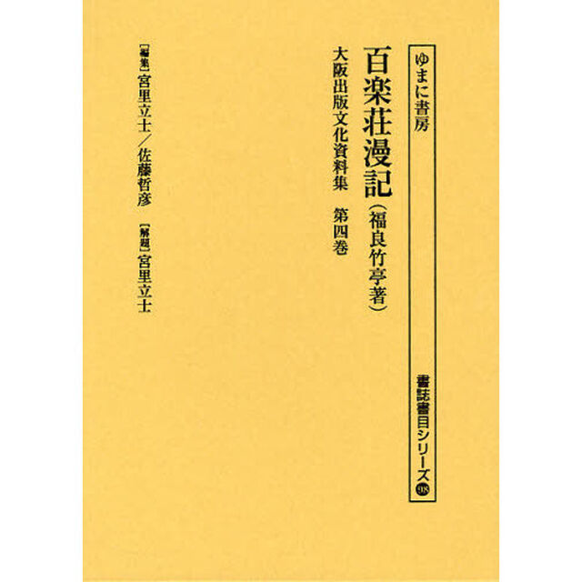 大阪出版文化資料集　第４巻　復刻「百楽荘漫記」