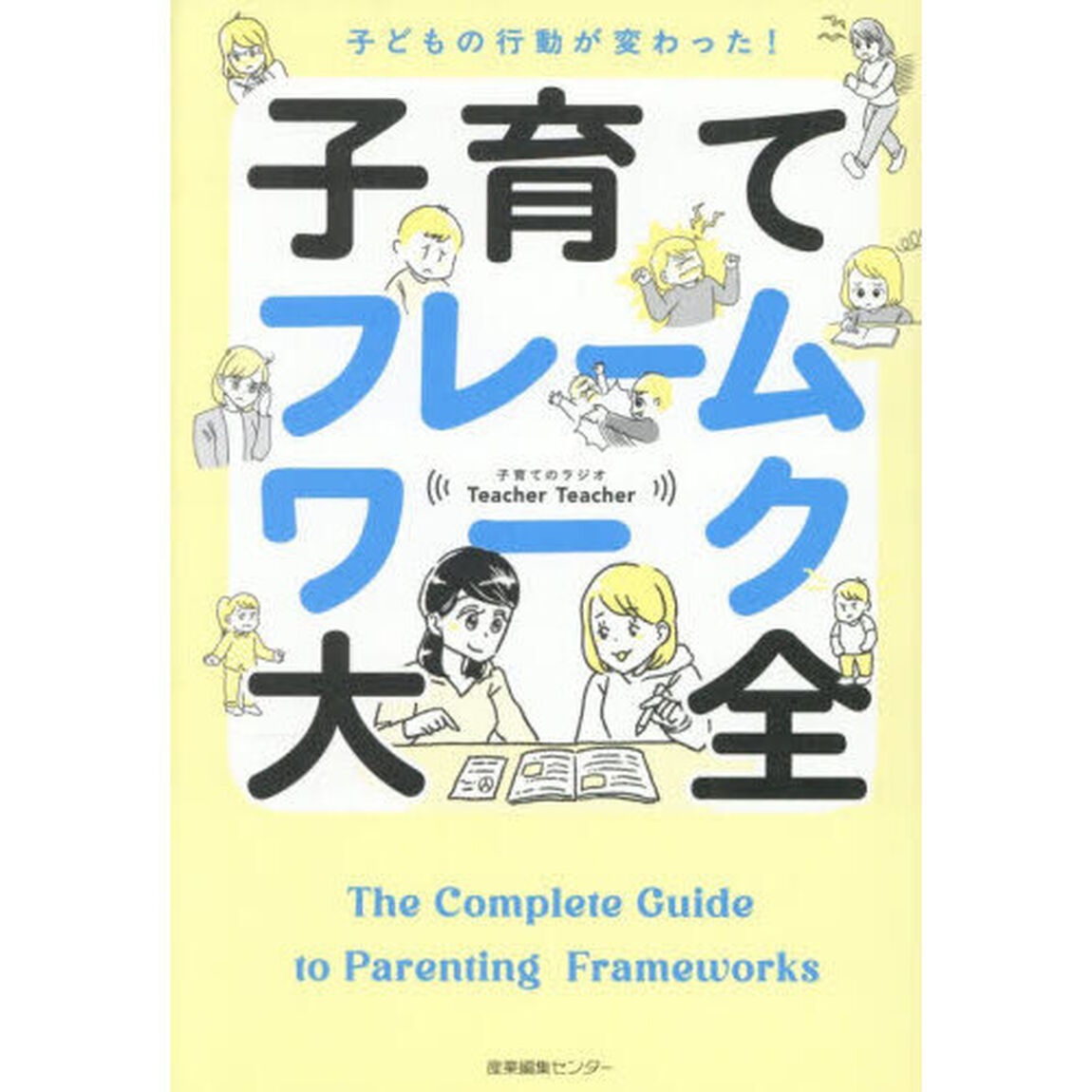 子どもの行動が変わった！子育てフレームワーク大全