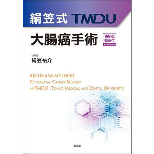 絹笠式ＴＭＤＵ大腸癌手術