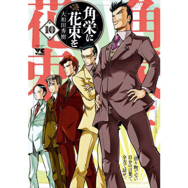 角栄に花束を　第１０巻