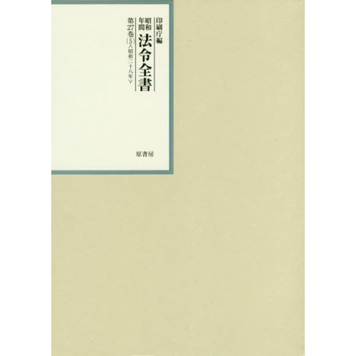 昭和年間法令全書　第２７巻－５「昭和二十八年　５」