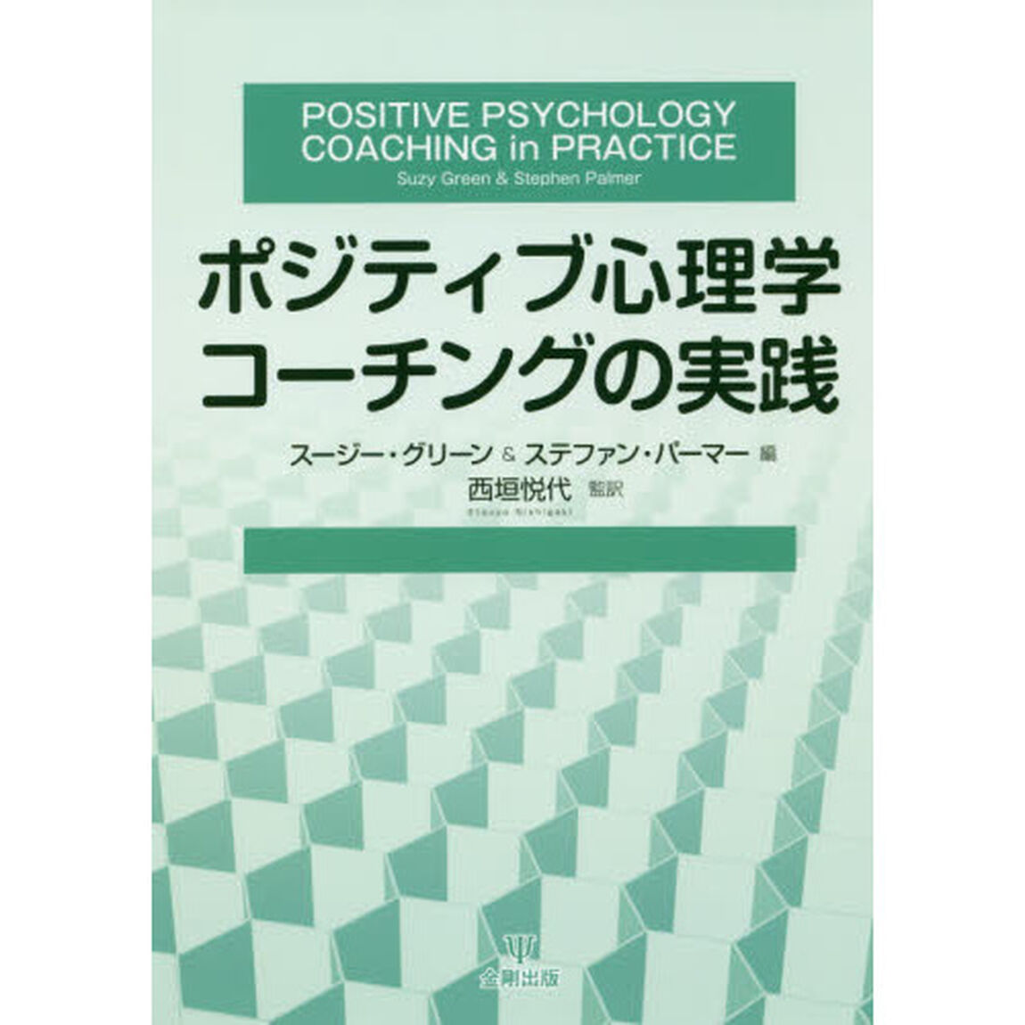 ポジティブ心理学コーチングの実践