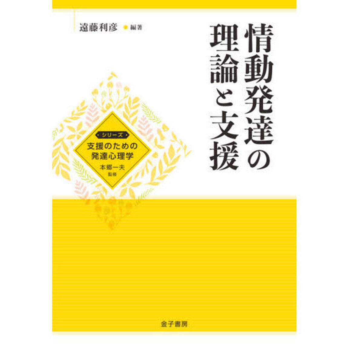 情動発達の理論と支援
