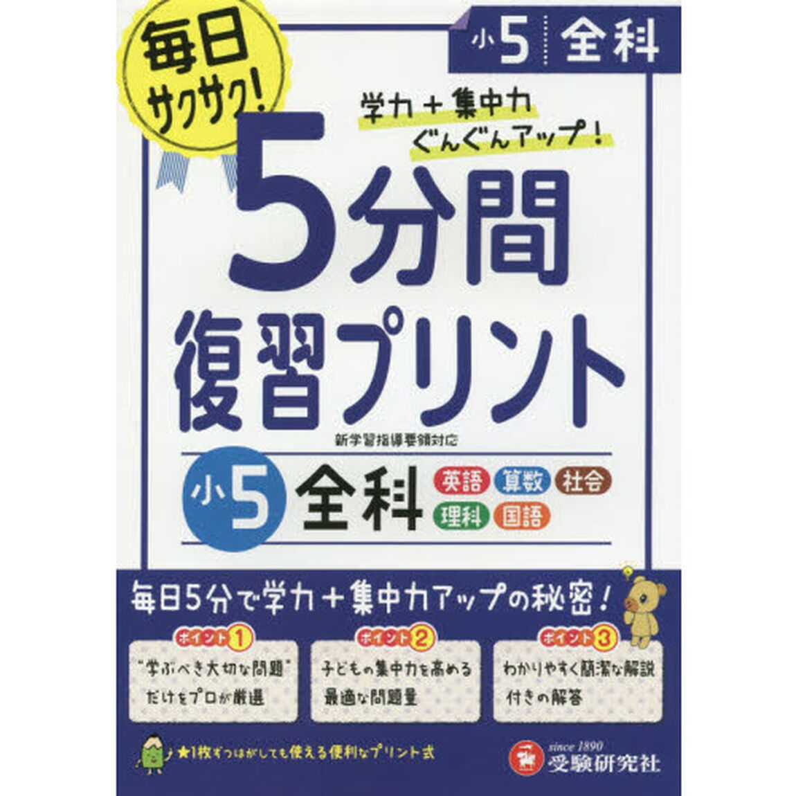 ５分間復習プリント全科　学力＋集中力ＵＰ！　小５