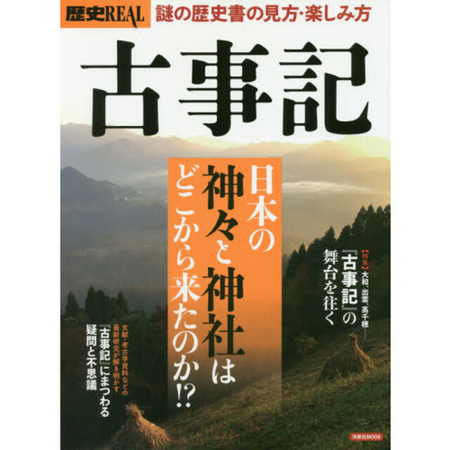 歴史ＲＥＡＬ　〔ｖｏｌ．４３〕「古事記　日本の神々と神社はどこから来たのか！？」