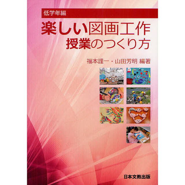 楽しい図画工作授業のつくり方　低学年編