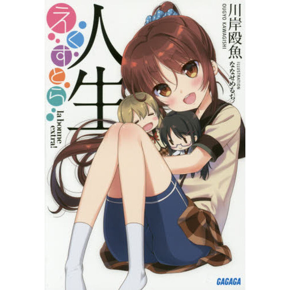 人生えくすとら