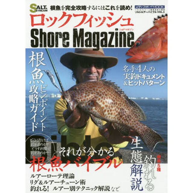 ロックフィッシュＳｈｏｒｅ　Ｍａｇａｚｉｎｅ　どこに行けば釣れるのか？どうすれば釣れるのか？それが分かる根魚バイブル