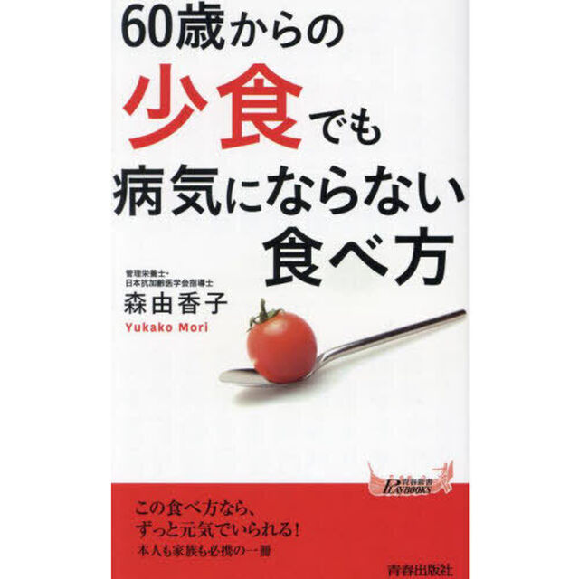 ６０歳からの「少食」でも病気にならない食べ方