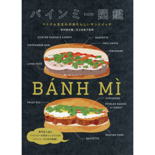バインミー図鑑　ベトナム生まれのあたらしいサンドイッチ