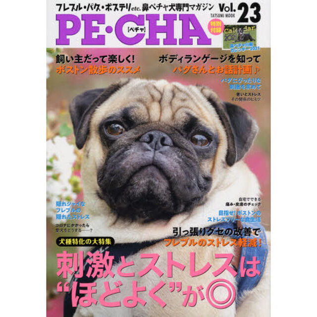 ＰＥ・ＣＨＡ　フレブル・パグ・ボステリｅｔｃ．鼻ペチャ犬専門マガジン　Ｖｏｌ．２３「〈保存版大特集〉鼻ペチャ流ストレス解消はゆる〜くのんびり♪」
