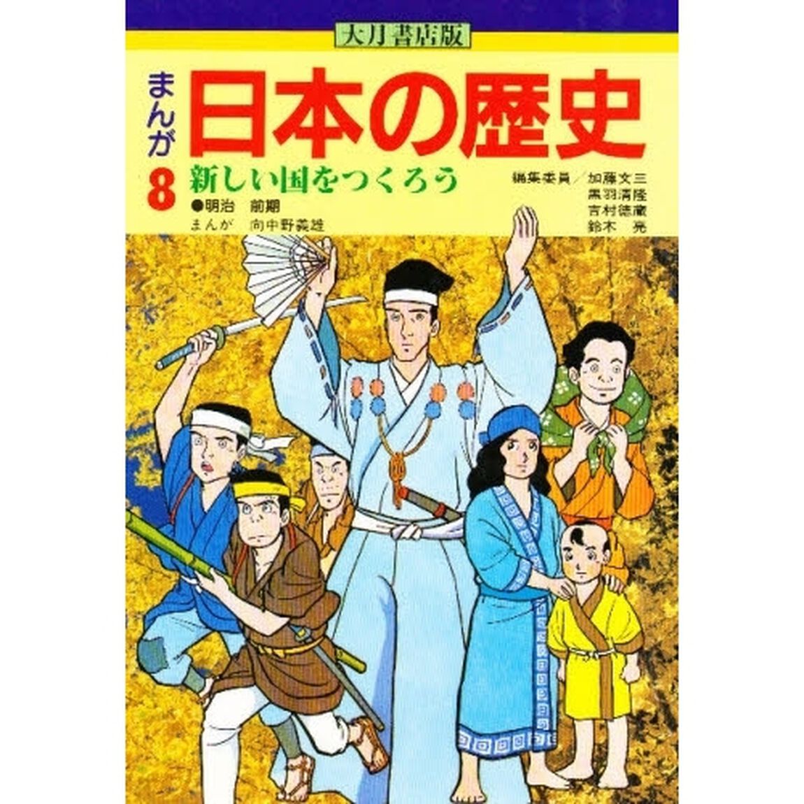 まんが日本の歴史　８「新しい国をつくろう　明治前期」