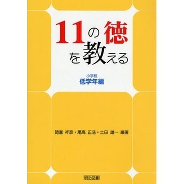 １１の徳を教える　小学校低学年編