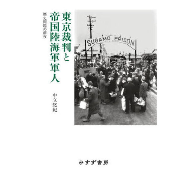 東京裁判と帝国陸海軍軍人　歴史問題の前夜