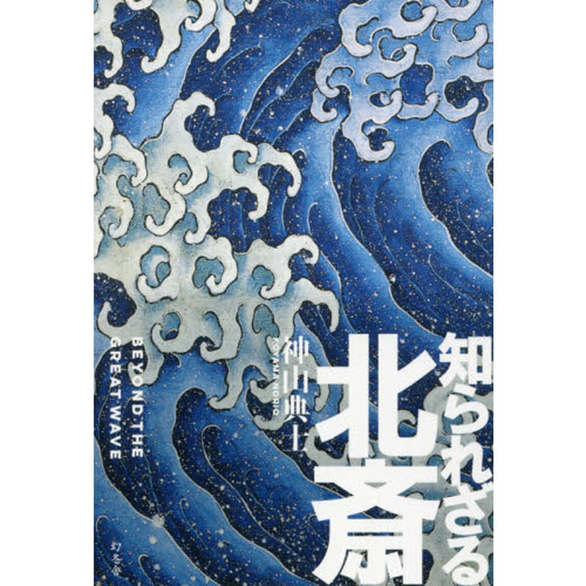 知られざる北斎