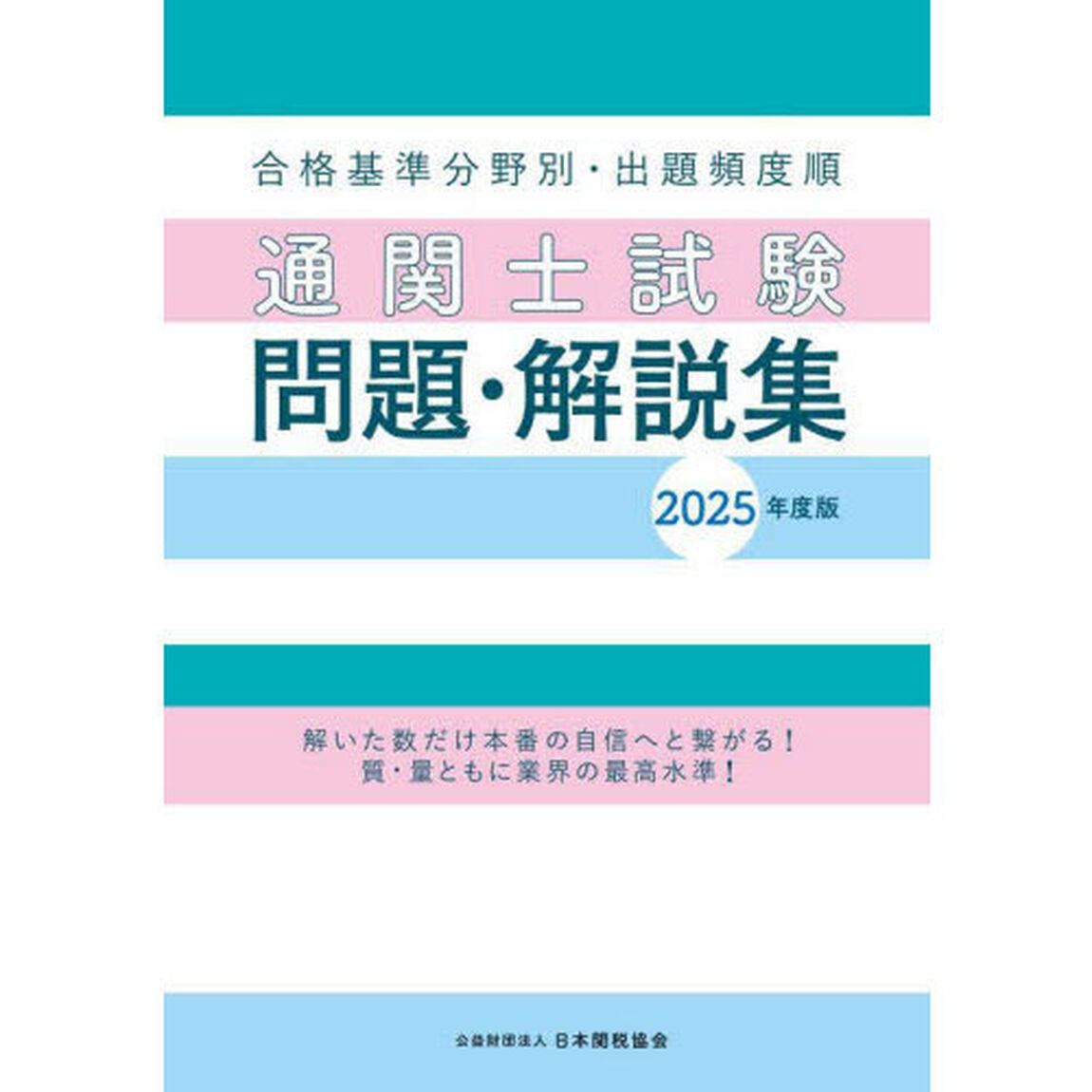 通関士試験問題・解説集　合格基準分野別・出題頻度順　２０２５年度版