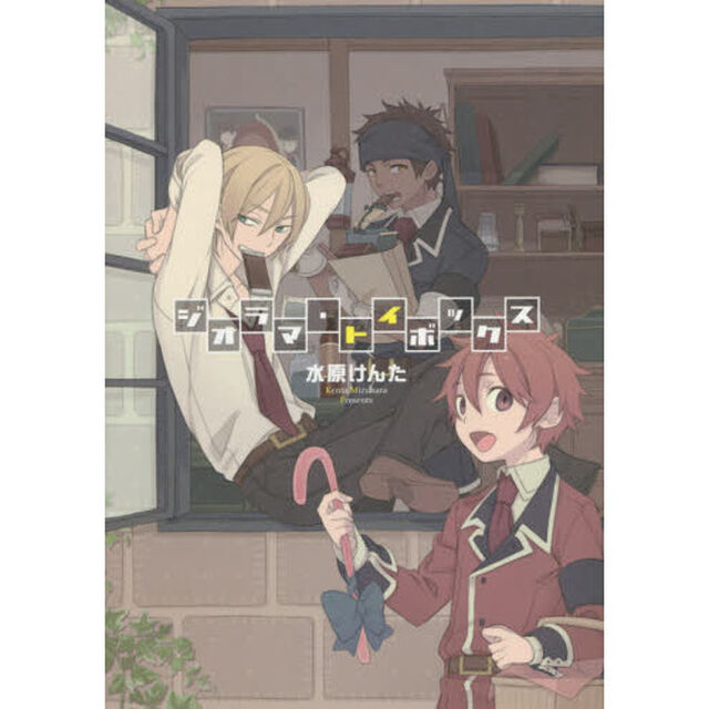 ジオラマ・トイボックス