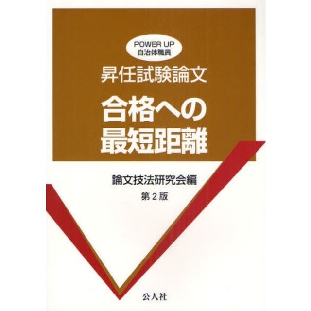 昇任試験論文合格への最短距離「第２版」