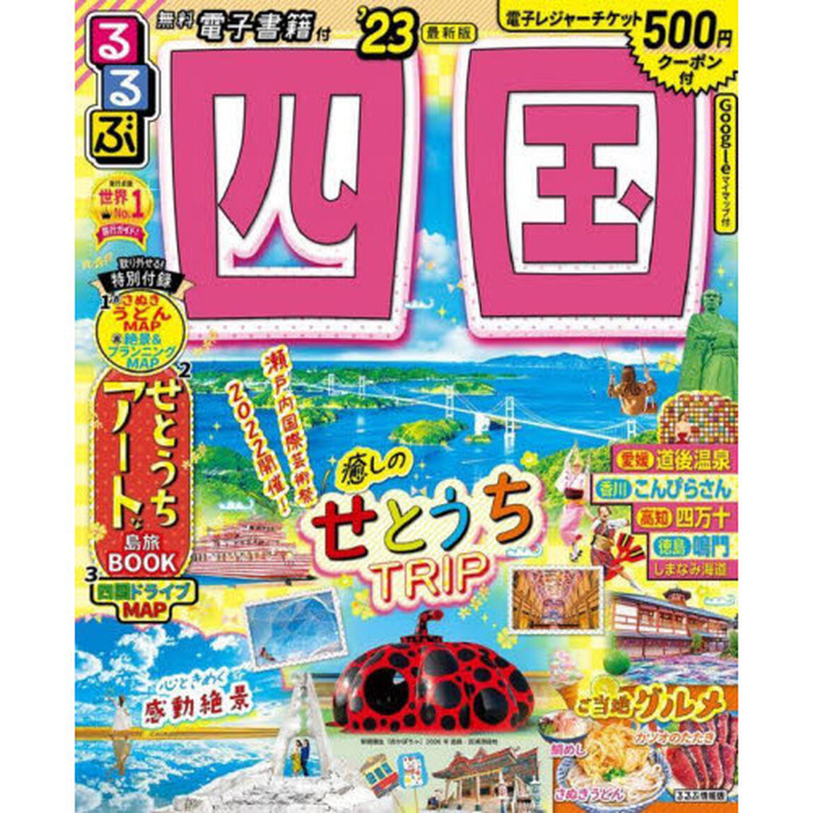 るるぶ四国　&rsquo;２３