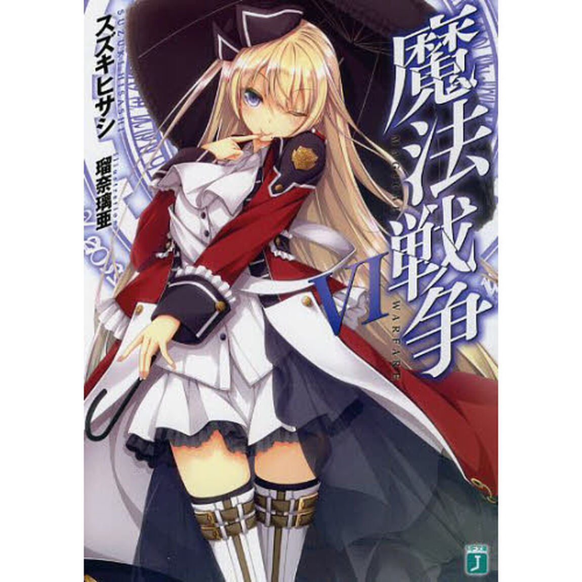 魔法戦争　６