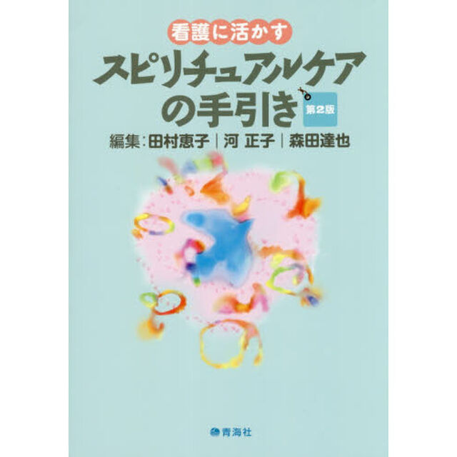 看護に活かすスピリチュアルケアの手引き「第２版」