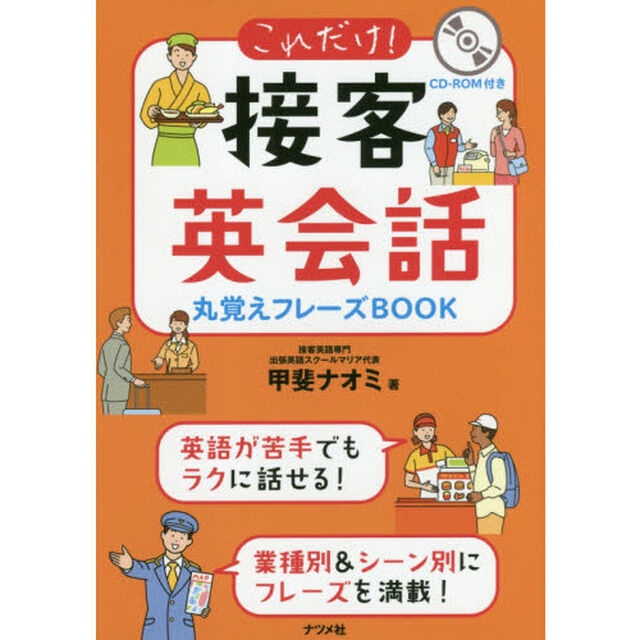 これだけ！接客英会話丸覚えフレーズＢＯＯＫ