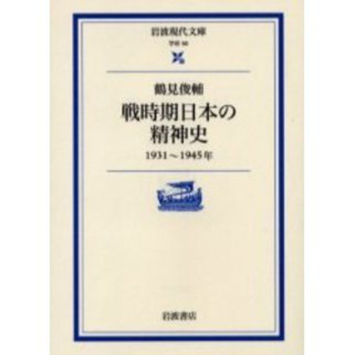 戦時期日本の精神史　１９３１〜１９４５年