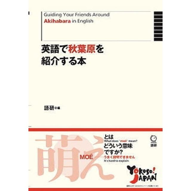 英語で秋葉原を紹介する本