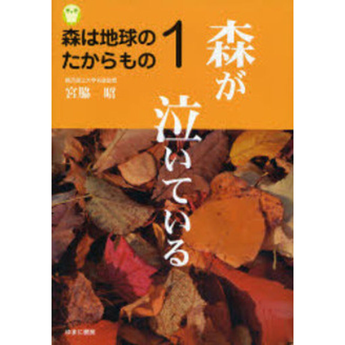 森は地球のたからもの　１「森が泣いている」