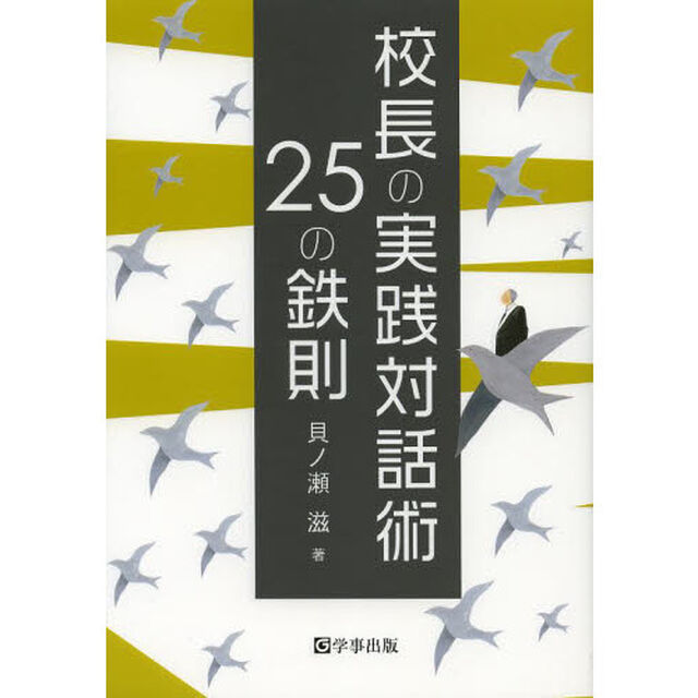 校長の実践対話術２５の鉄則
