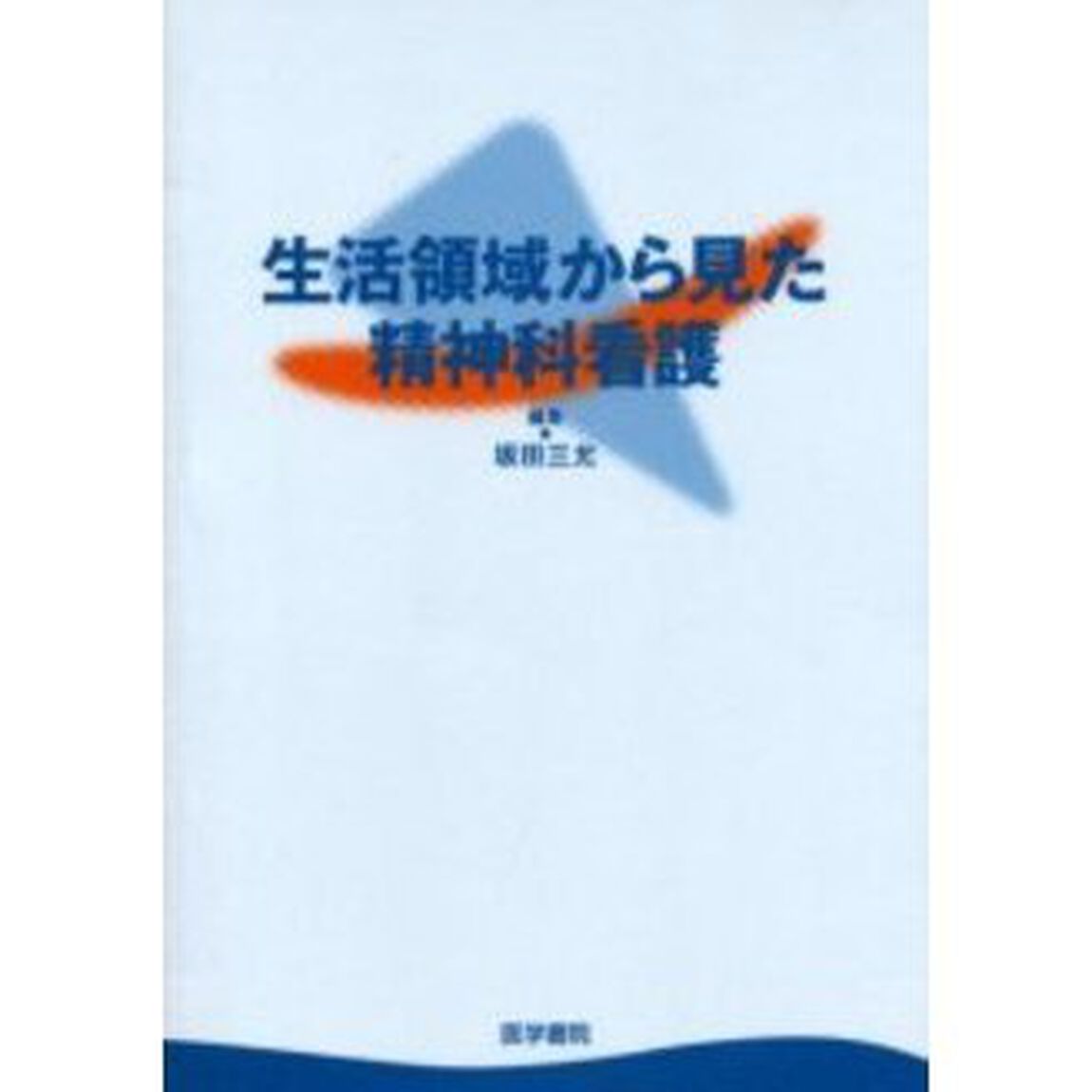 生活領域から見た精神科看護
