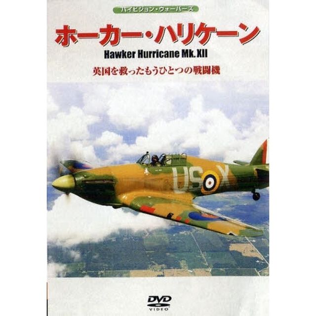 ＤＶＤ　ホーカー・ハリケーン