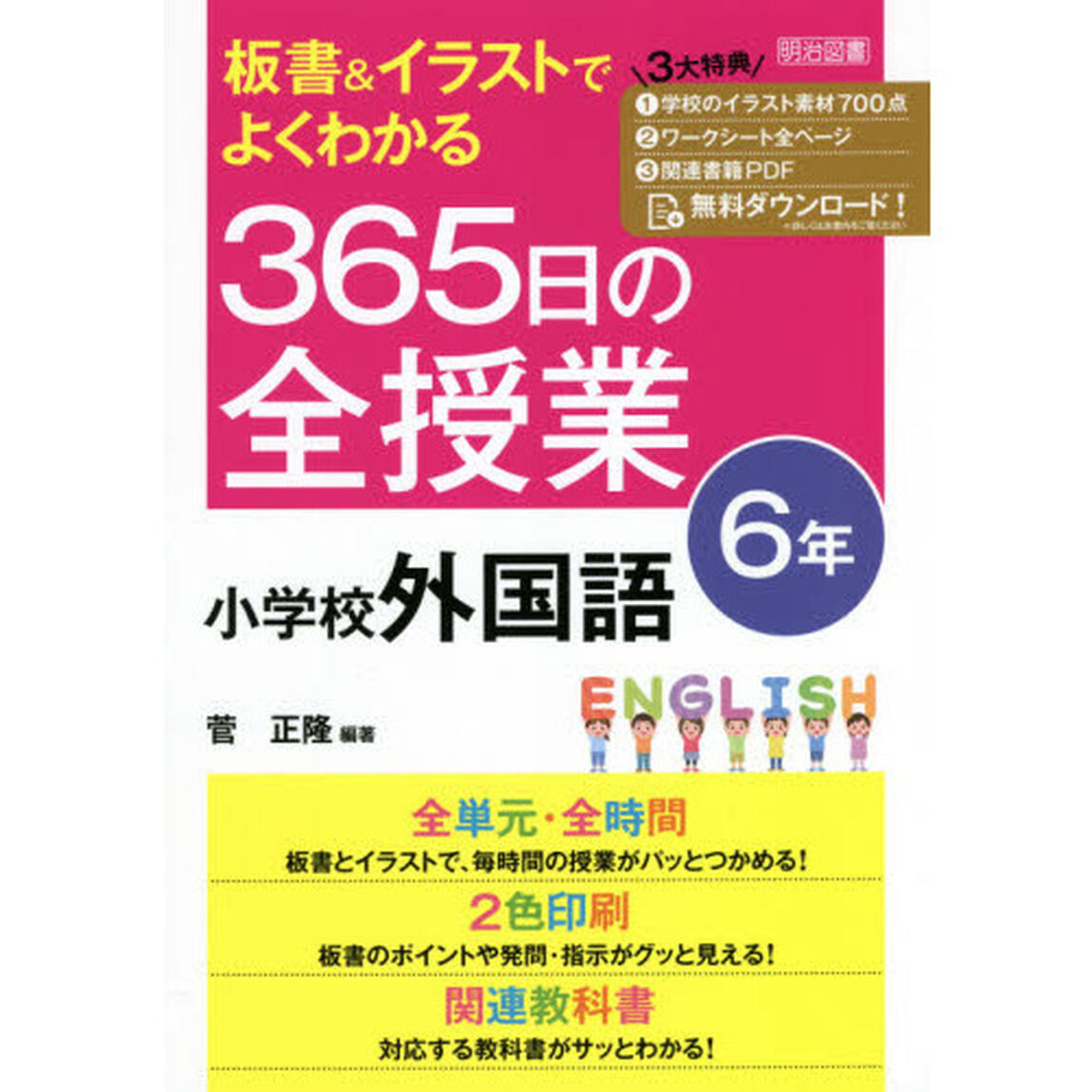 板書＆イラストでよくわかる３６５日の全授業小学校外国語　６年