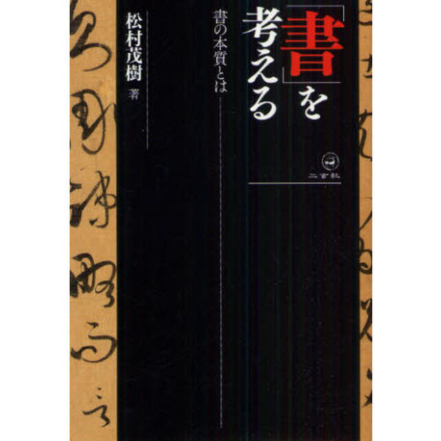 「書」を考える　書の本質とは