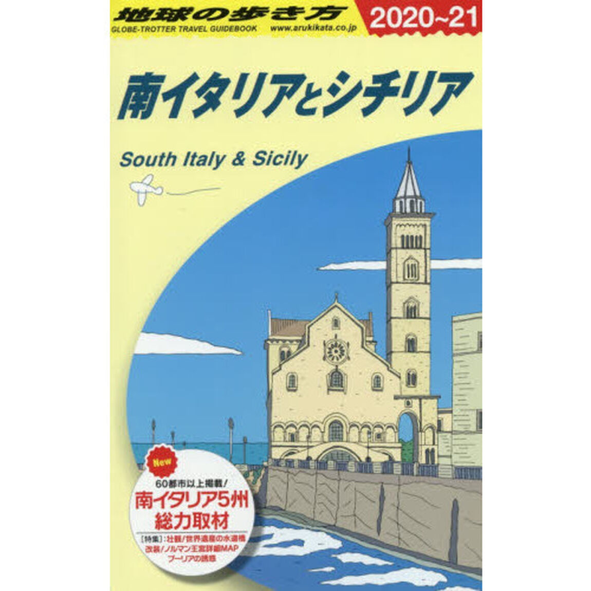 A13 地球の歩き方 南イタリアとシチリア 2020~2021「２０２０〜２０２１年版」「南イタリアとシチリア」
