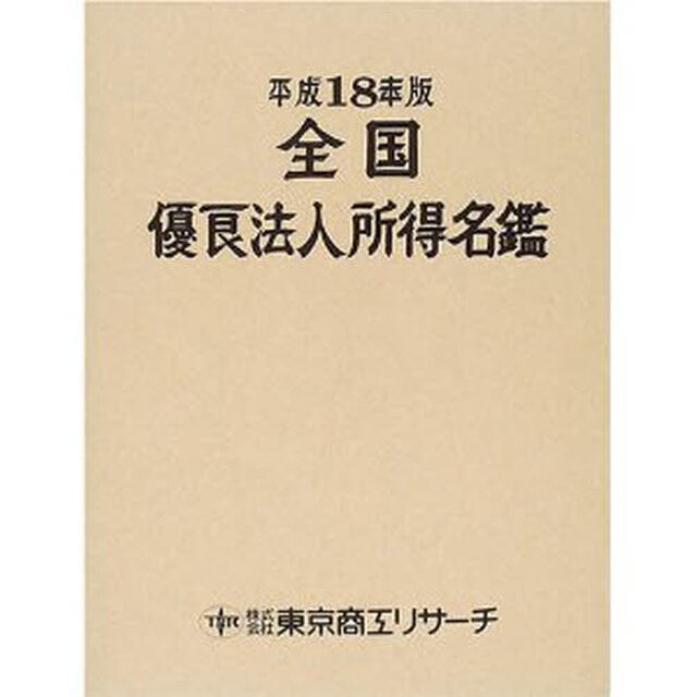 全国優良法人所得名鑑　平成１８年版