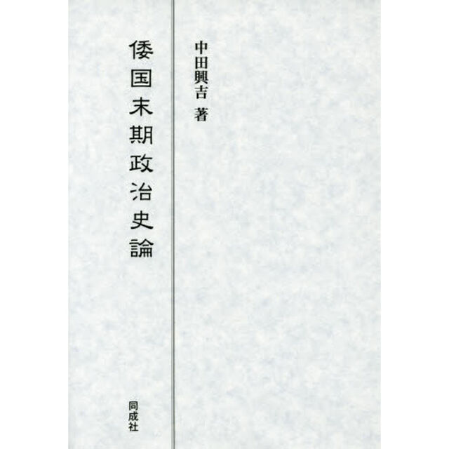 倭国末期政治史論