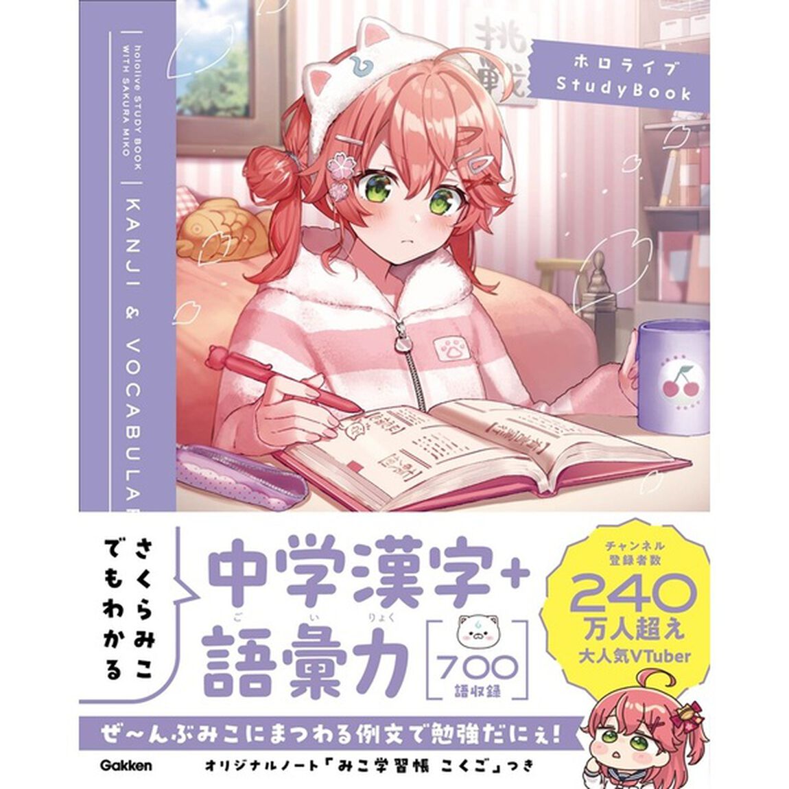 さくらみこでもわかる中学漢字＋語彙力