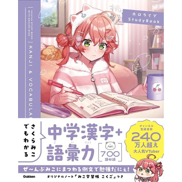 さくらみこでもわかる中学漢字＋語彙力