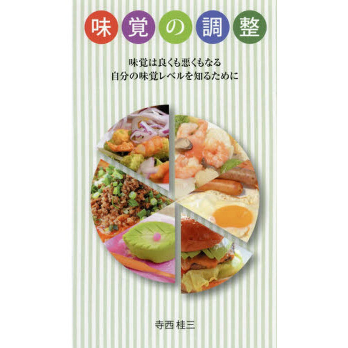 味覚の調整　味覚は良くも悪くもなる自分の味覚レベルを知るために