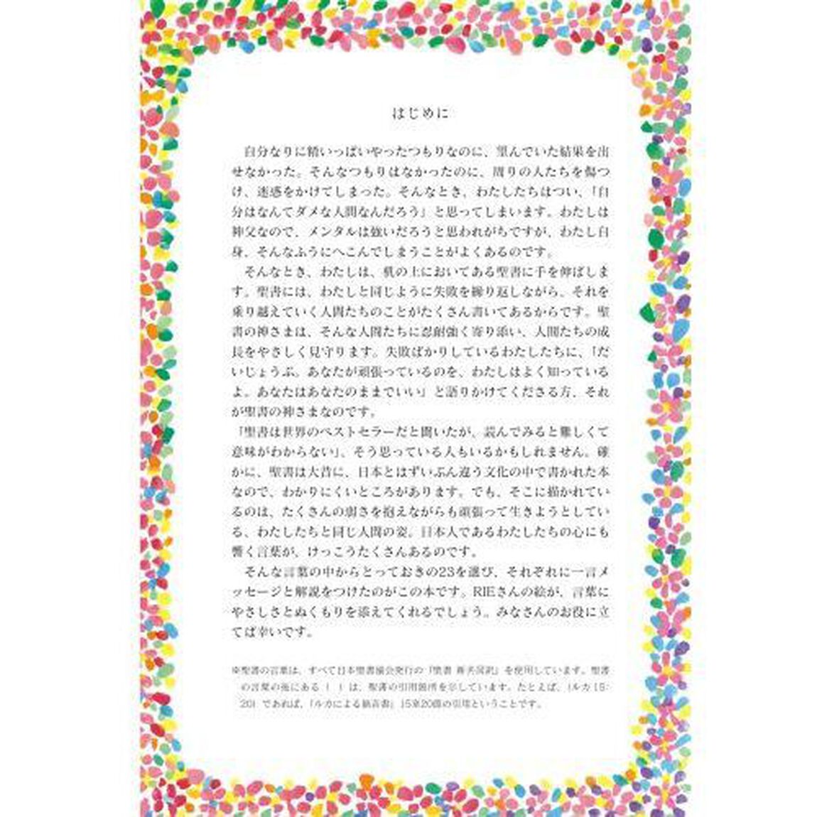 あなたはあなたのままでいい　とっておきの聖書のことば２３