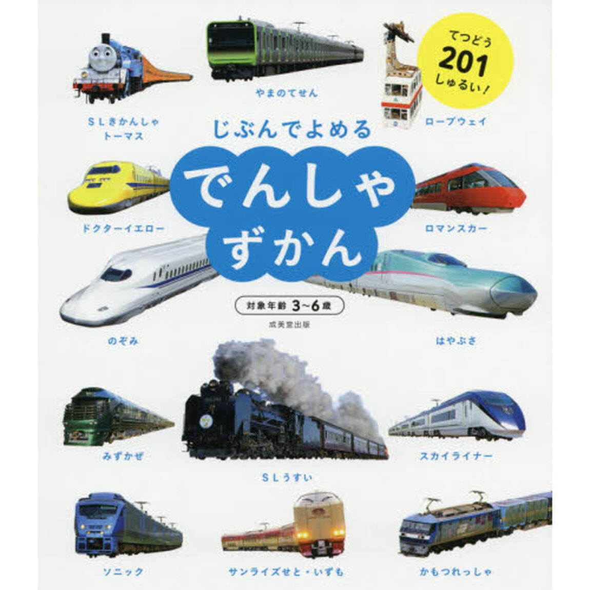 じぶんでよめるでんしゃずかん　対象年齢３〜６歳　てつどう２０１しゅるい！